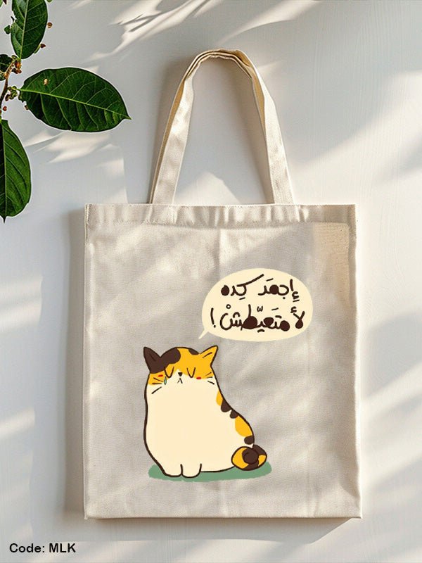 حقيبة توت "لا تبكي" - كتان