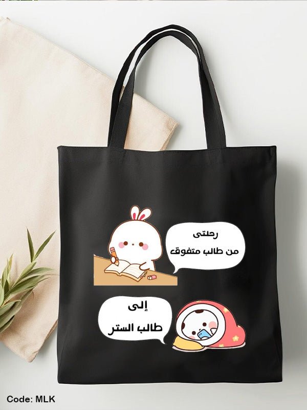حقيبة طالب - كتان