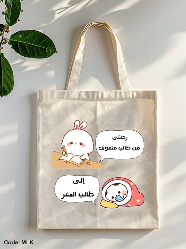 حقيبة طالب - كتان