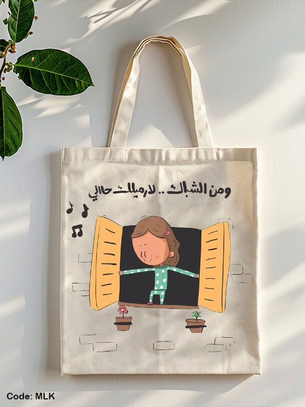 حقيبة توت نافذة - كتان